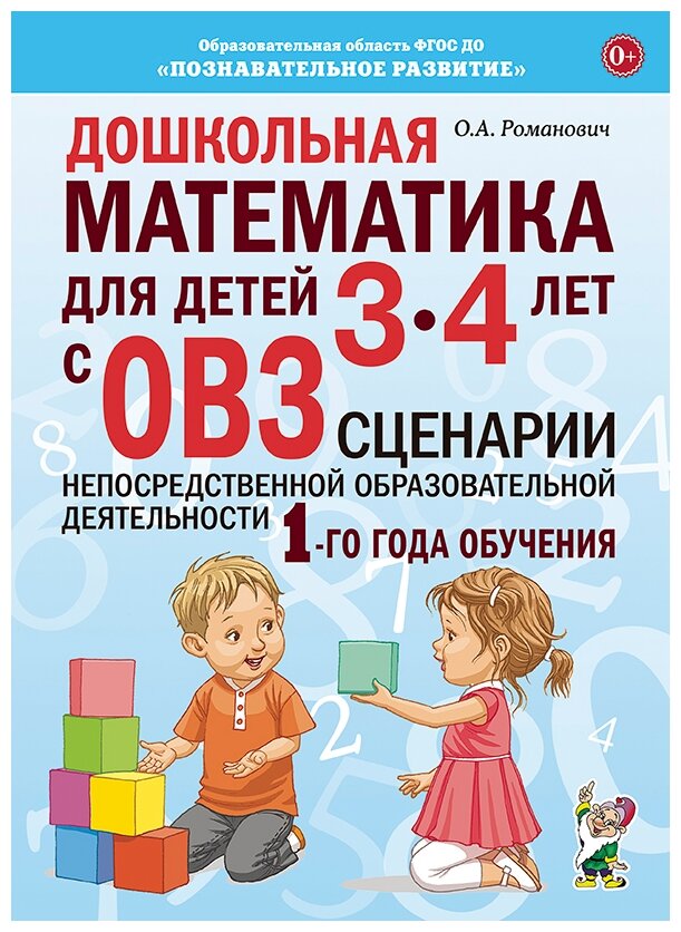Дошкольная математика для детей 3–4 лет с ОВЗ. Сценарии непосредственной образовательной деятельн. - фото №1