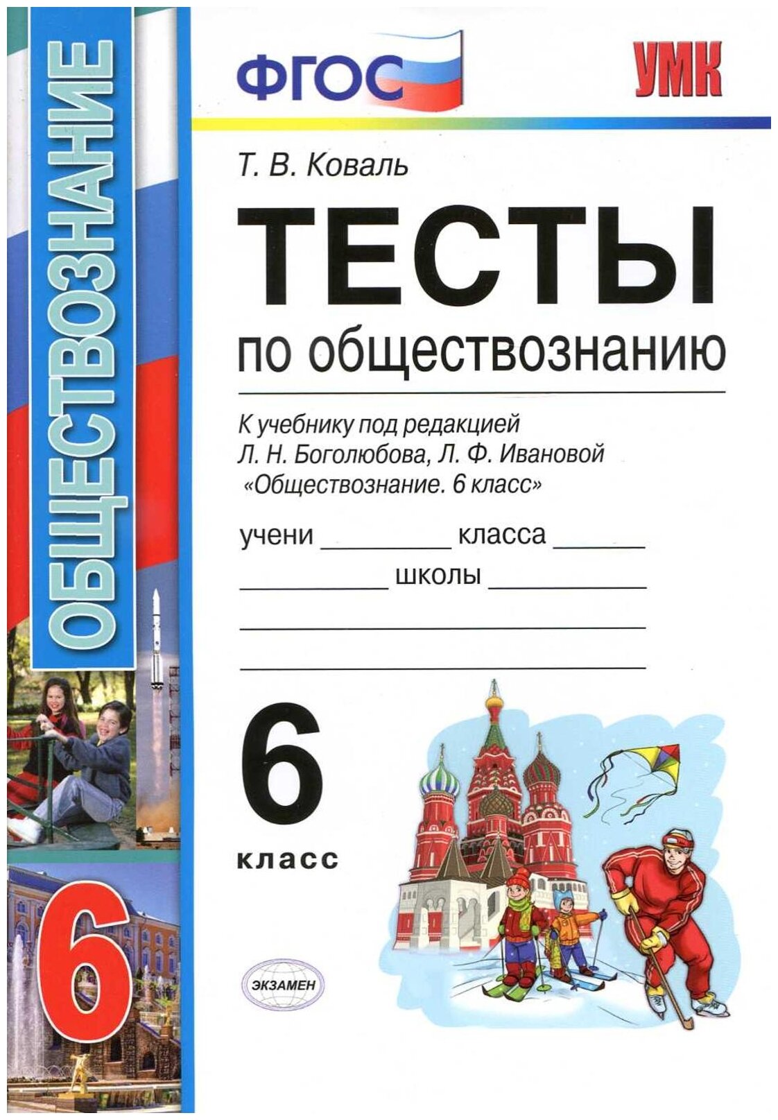 УМК тесты ПО обществознанию 6 КЛ. Боголюбов. ФГОС (к новому