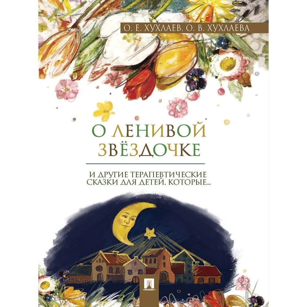 Книга Проспект О ленивой звездочке. Терапевтические сказки. 2023 год, О. Хухлаев, О. Хухлаева