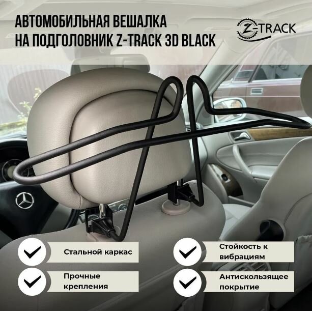 Вешалка автомобильная металлическая Z-Track 3D Black