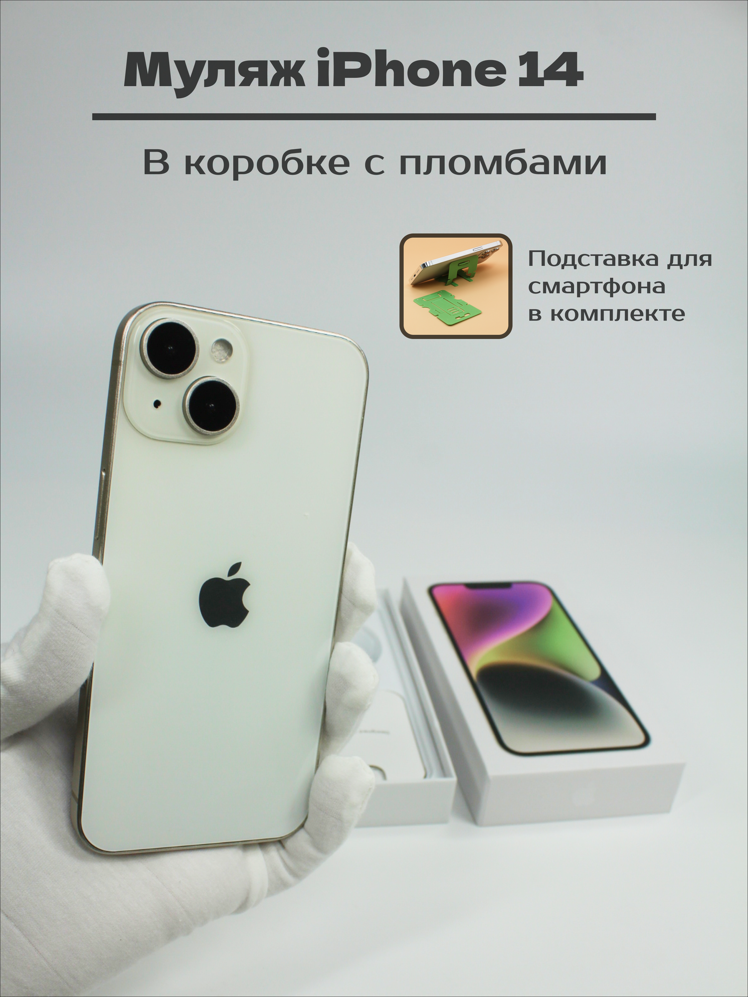 Муляж смартфона iPhone 14 "Сияющая звезда" в коробке