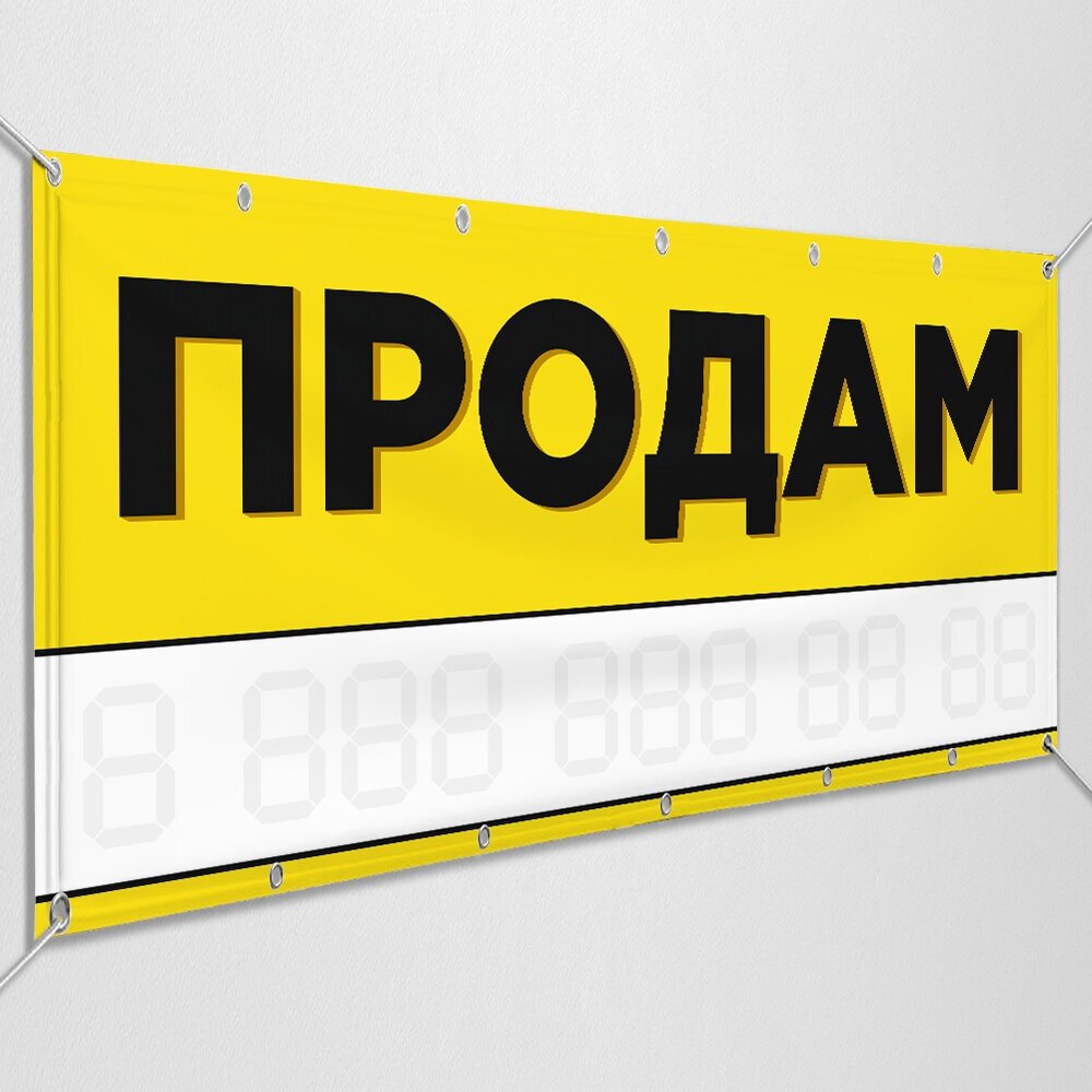 Баннер "Продам" / Рекламно-информационная вывеска для продажи любого объекта / 1.5x0.75 м.