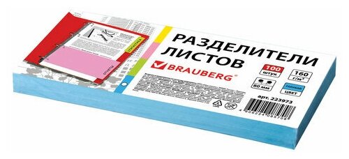 Комплект 10 шт, Разделители листов (полосы 240х105 мм) картонные, комплект 100 штук, голубые, BRAUBERG, 223973