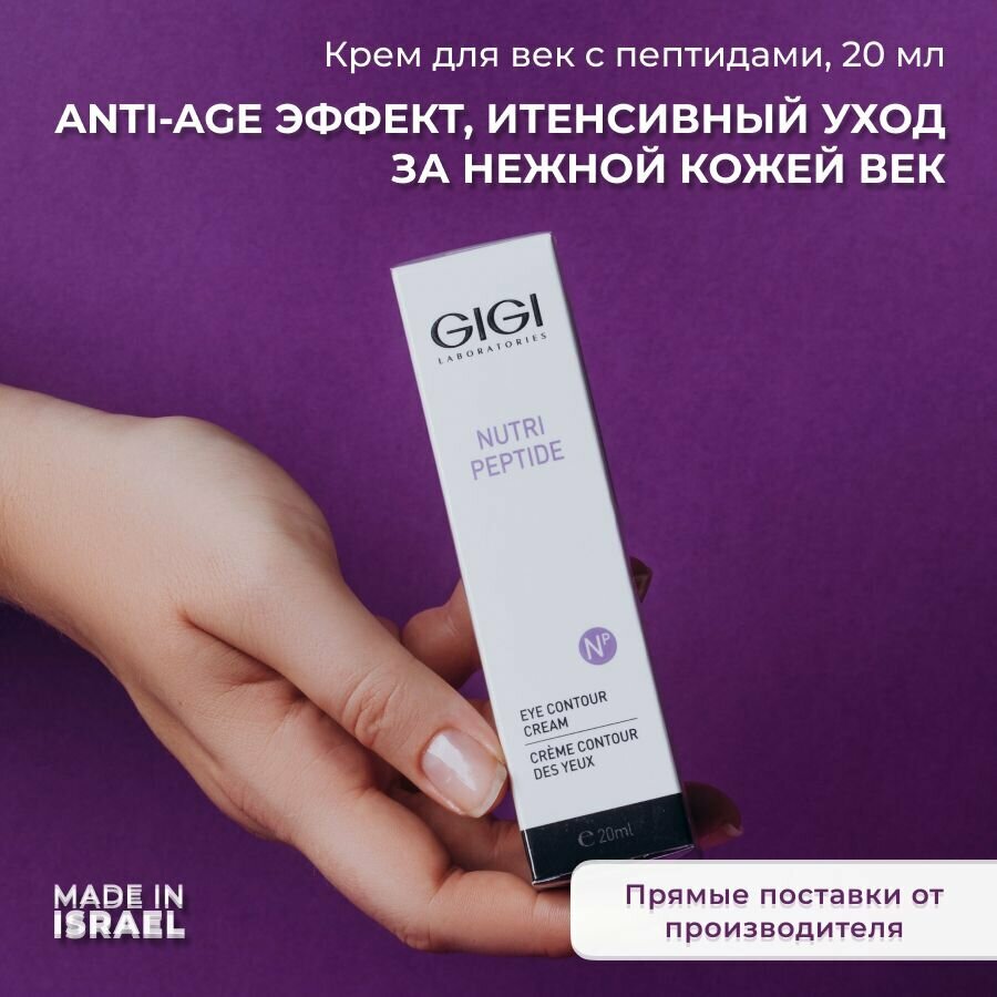 GIGI/ Джи джи/ Крем-контур для век Nutri Peptide, 20 мл/ израильская косметика