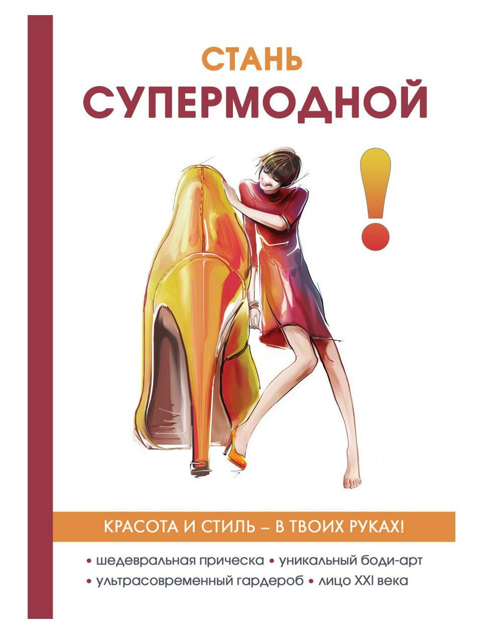 Стань супермодной! (Гардман Юлия) - фото №3