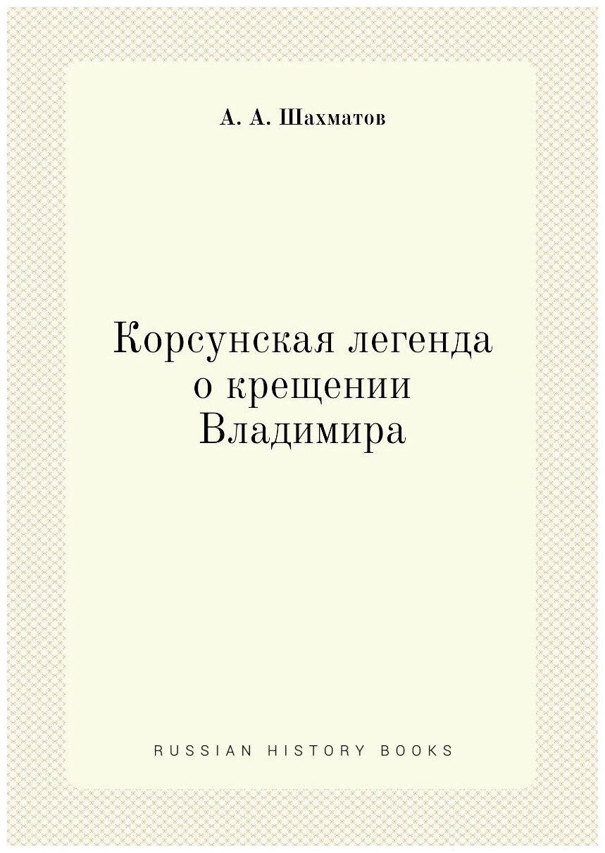 Корсунская легенда о крещении Владимира