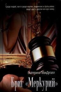 МакДугалл Е  Бриг  Меркурий    