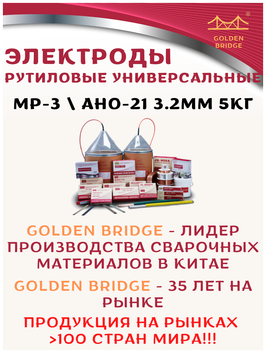 Электроды рутиловые Golden Bridge T50 d32мм L350мм 5 кг аналог МР-3 АНО-21