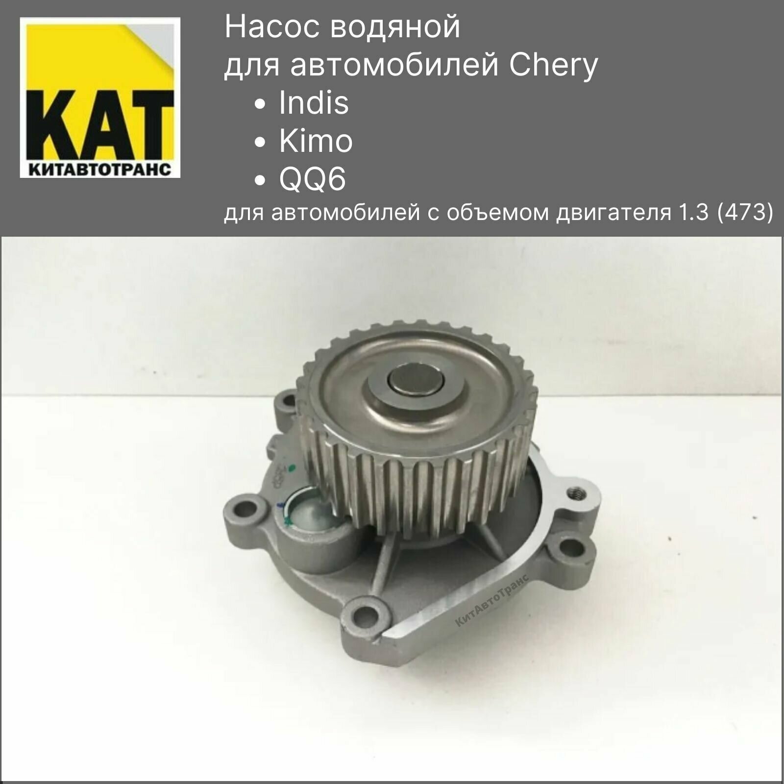 Насос водяной (помпа) Чери Индис Кимо КуКу6 1.3 (Chery Indis Kimo QQ6(1.3)) IBERIS