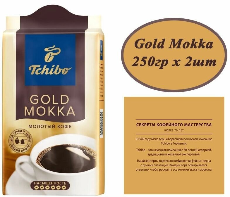 Кофе молотый Tchibo Gold Mokka(чибо) 250гр х 2шт, Вакуумная упаковка - фотография № 11