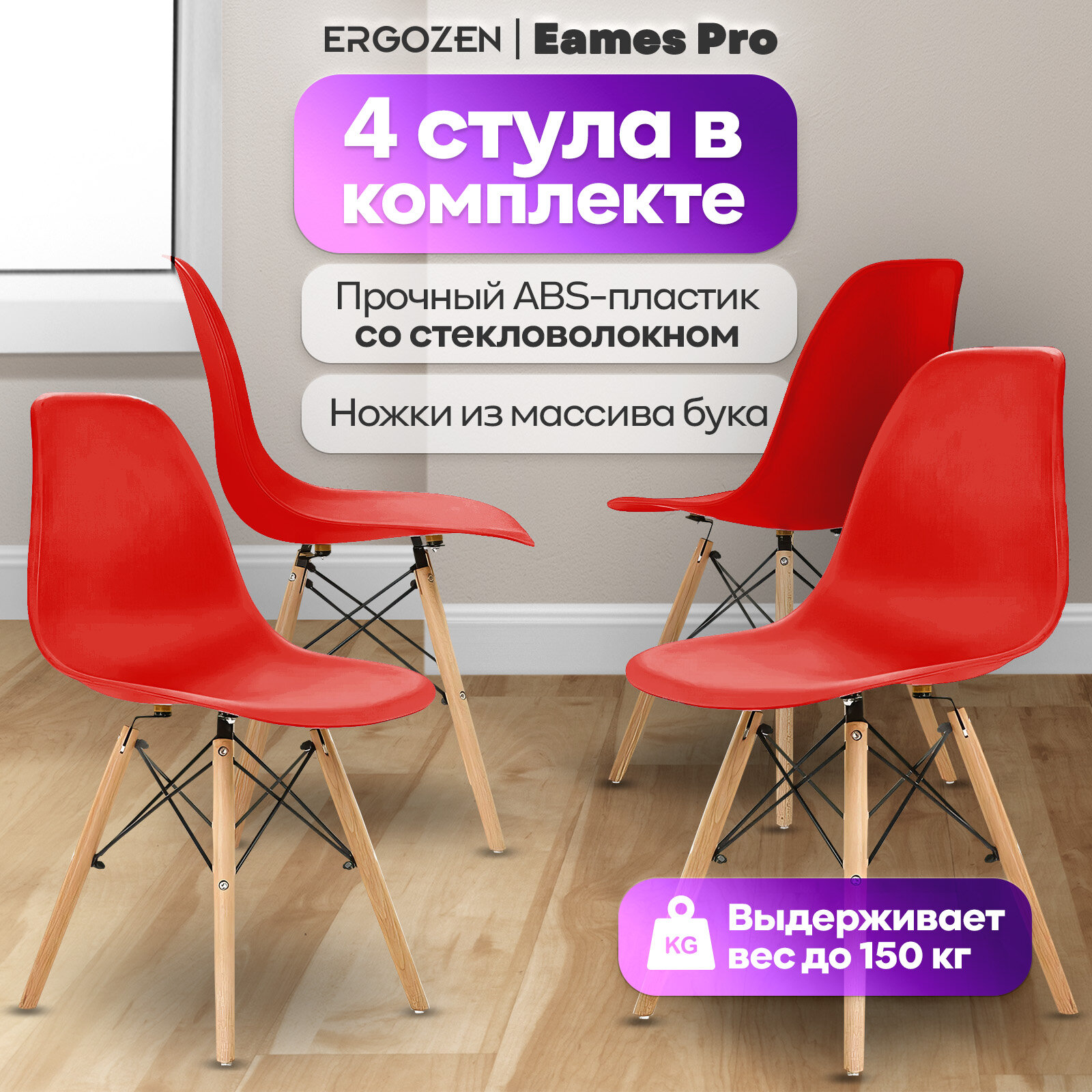 Кухонные стулья Ergozen Eames DSW Pro 4 шт комплект, красный