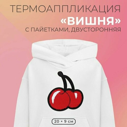 Термоаппликация двусторонняя Вишни, с пайетками, 22 18 см, цвет красный/розовый