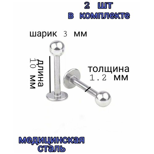 Лабрет 2 штуки серьга в ухо из медицинской стали 10 мм пирсинг