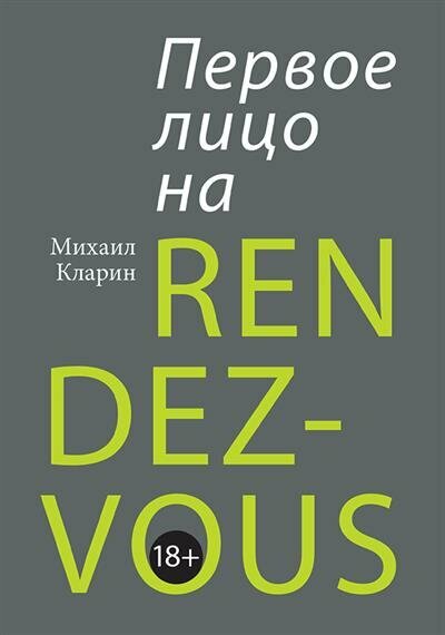 Михаил Владимирович Кларин Первое лицо на rendez-vous