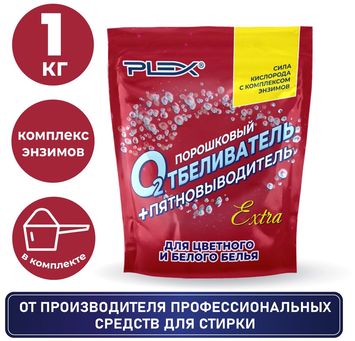 Порошок-пятновыводитель и отбеливатель PLEX EXTRA 1кг дой-пак