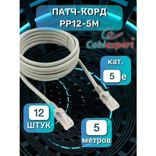 Патч корды 12 штук 5 м Cablexpert UTP PP12-5M кат. 5e RJ45 интернет кабель серый