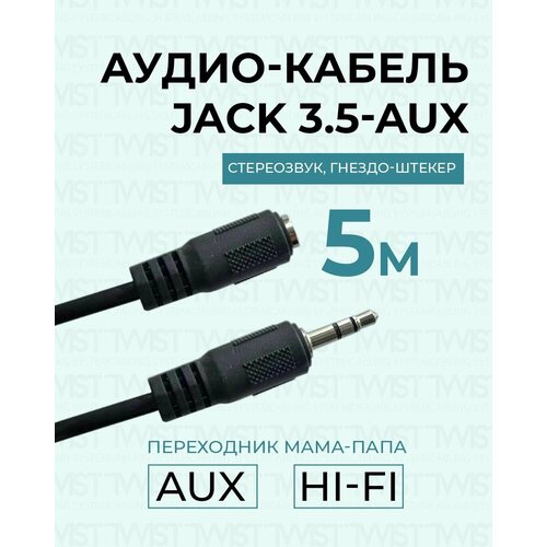 Удлинитель AUX, акустический кабель TWIST: штекер 3.5 мм jack (папа) - гнездо 3.5 мм jack (мама), 5 метров, черный