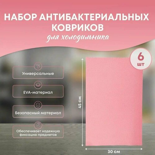 Силиконовый коврик для холодильника, для полок, для кухни набор 6 шт