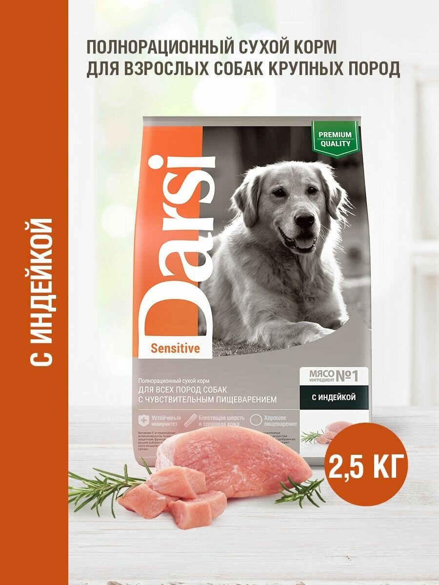 Корм сухой Darsi для собак, всех пород, Sensitive Индейка 2,5 кг