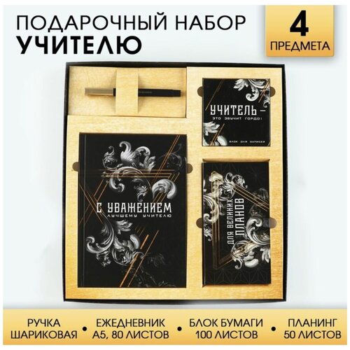 Подарочный набор Учитель: ежедневник А5, 80 листов, планинг, ручка, блок бумаг подарочный набор золотому учителю ежедневник а5 80 листов планинг ручка блок бумаг