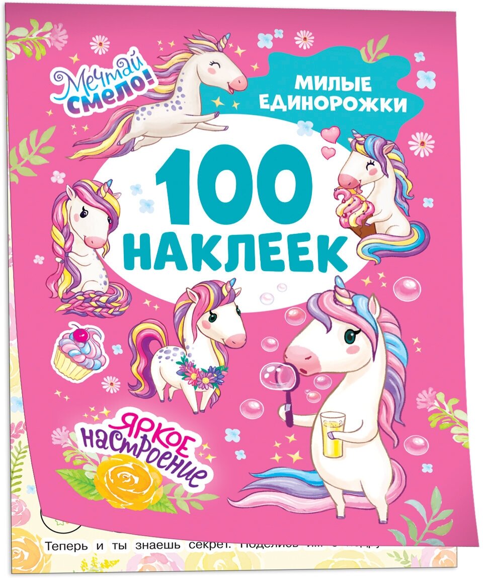 Милые единорожки (100 наклеек)