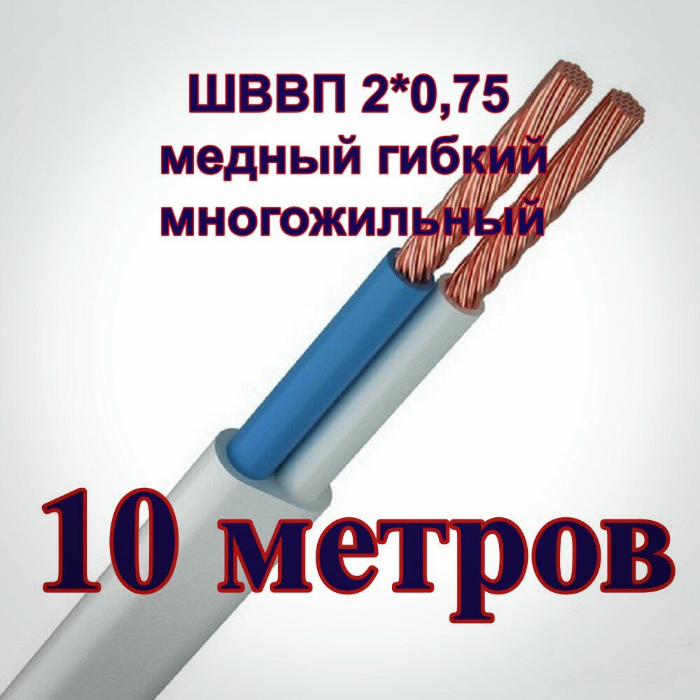 Провод ШВВП 2*0.75 10 м