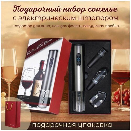 Штопор электрический для вина / Винный набор/ Подарочный комплект для вина с электрическим штопором PUPI товары Online