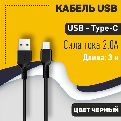 Кабель USB HOCO X20 Flash, USB - Type-С, 2А, 3м, черный