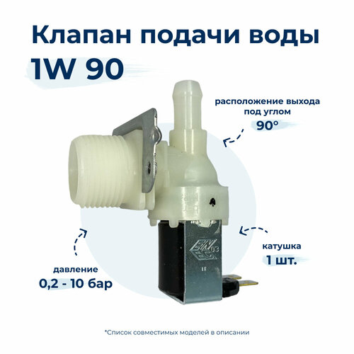 Электроклапан для стиральной машины Elbi 1W x 90 62AB401 электроклапан для стиральной машины elbi 3w x 180 481981729332