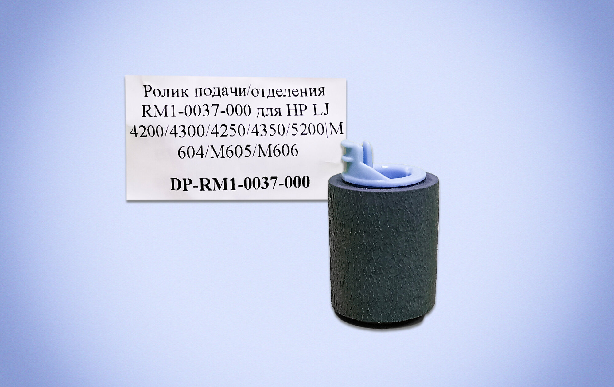 Ролик подачи/отделения RM1-0037-000 для HP LJ 4200/4300/4250/4350/5200|M604/M605/M606