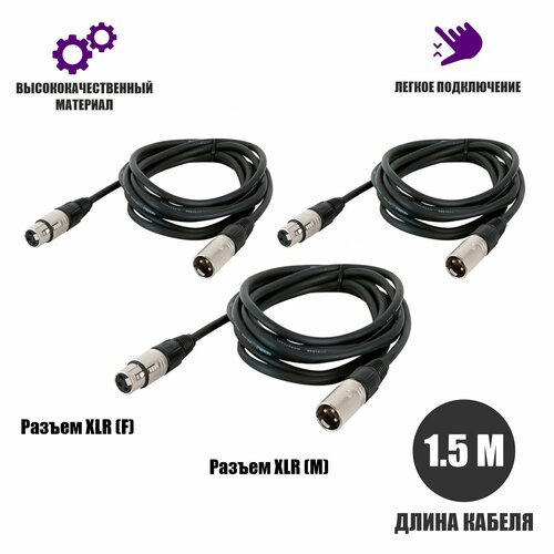 Кабель для микрофона XLR (M) - XLR (F), 1.5 м, 3 шт кабель 3 м для микрофона xlr m xlr f 2 шт