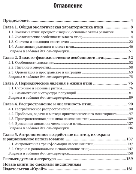 Биология: экология птиц. Учебное пособие для СПО - фото №4