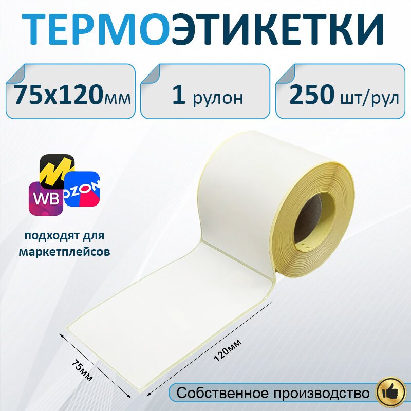 Термоэтикетки 75х120 мм 250шт/рул. ЭКО/ этикетки для термопринтера / самоклеящиеся этикетки / термобумага/ Подходят для OZON и Яндекс Маркет