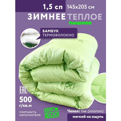 Одеяло 1.5 спальное Зимнее теплое Бамбук