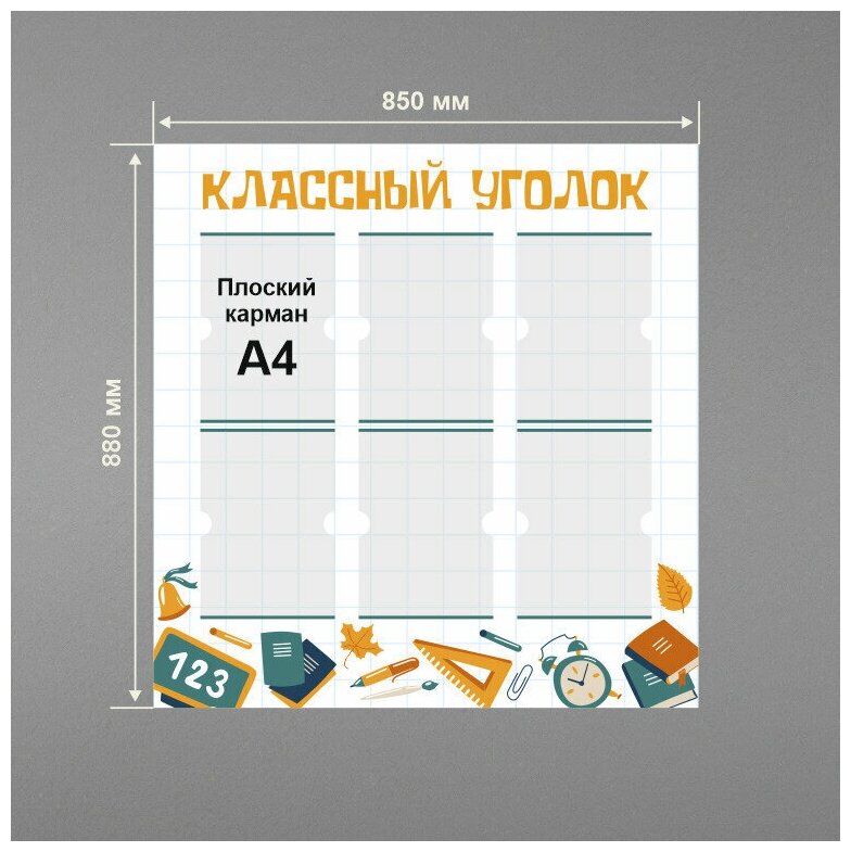 Стенд информационный в школу классный уголок 850 х 880 мм / школьный стенд / 6 плоских карманов А4