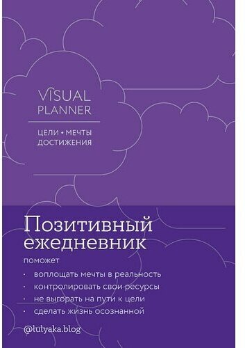 Юлия Головина. Visual planner: Цели. Мечты. Достижения. Позитивный ежедневник от @lulyaka. blog