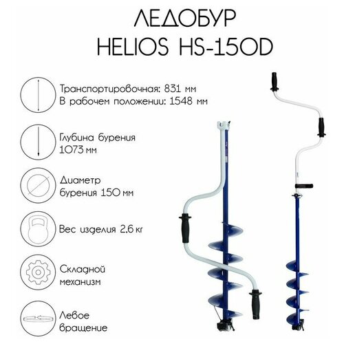 фото Ледобур hs-150d helios