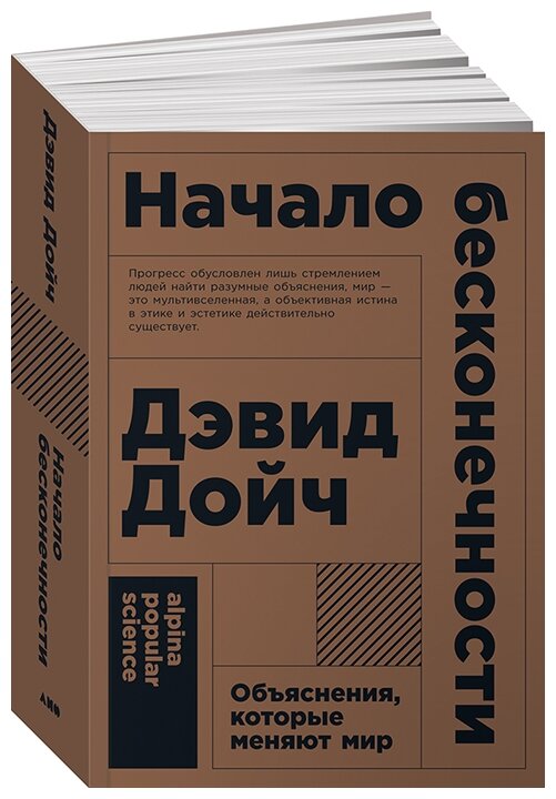 Начало бесконечности Объяснения которые меняют мир Книга Дойч Дэвид 12+