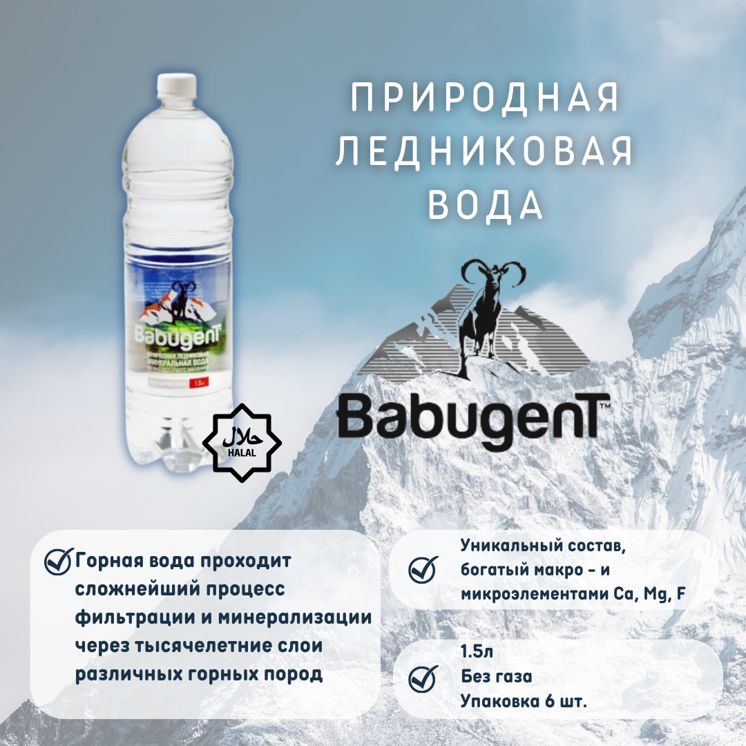 Питьевая негазированная минеральная вода ледникового происхождения BabugenT