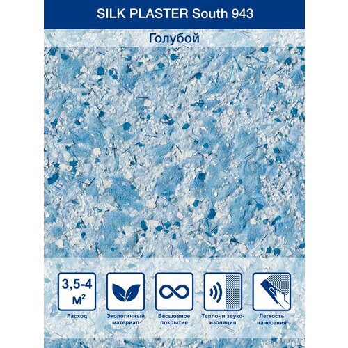 Жидкие обои Silk Plaster South 943, Голубой