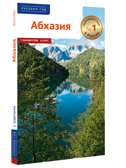 Абхазия. Путеводитель (Калинин Алексей, Добровольская Елена) - фото №2