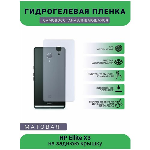 Гидрогелевая защитная пленка для телефона HP Ellite X3, матовая, противоударная, гибкое стекло, на заднюю крышку гидрогелевая защитная пленка для телефона realme x3 superzoom матовая противоударная гибкое стекло на заднюю крышку