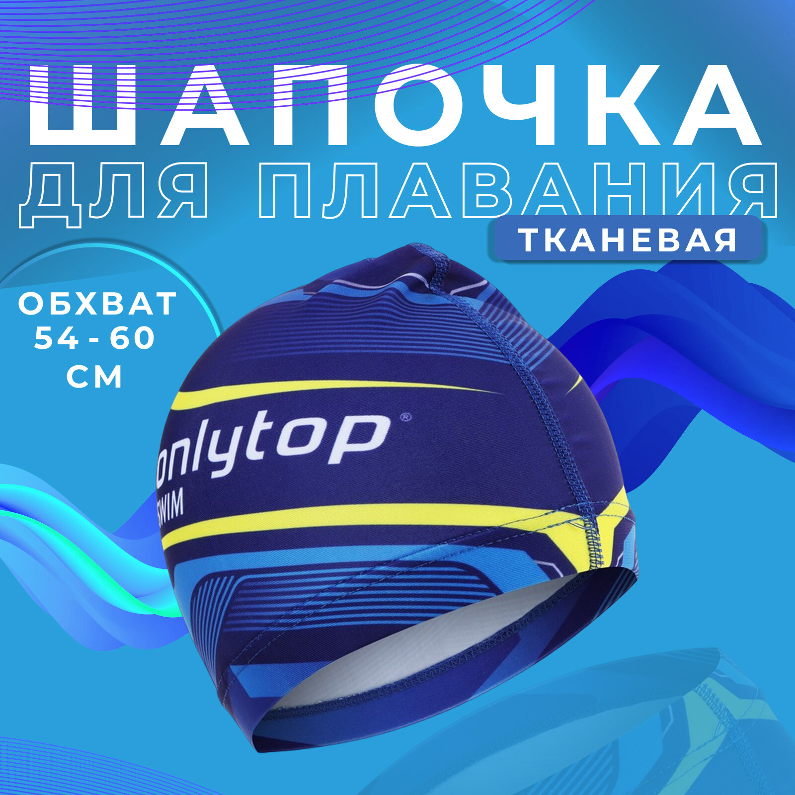 Шапочка ONLITOP, для плавания, взрослая, текстиль, цвет синий