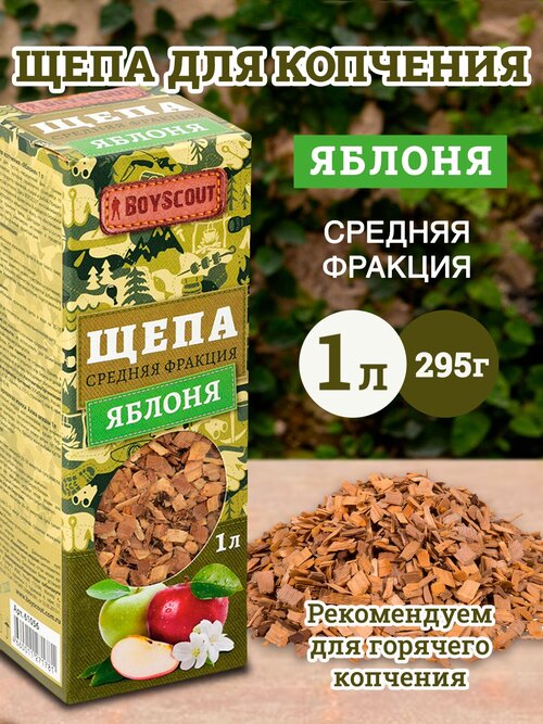 BOYSCOUT Щепа для копчения, яблоня, 1 л, 0.295 кг, 1 л, 2 уп.