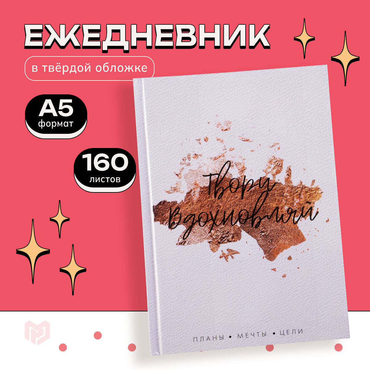 Ежедневник планер подарочный «Твори. Вдохновляй» твердая обложка А5, 160 листов