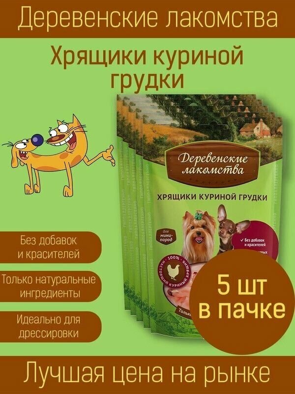Деревенские лакомства Хрящики куриной грудки для собак мини пород, 5х30 гр