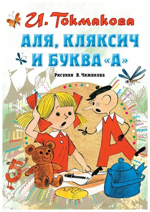 Токмакова И.П. "Аля, Кляксич и буква «А»"