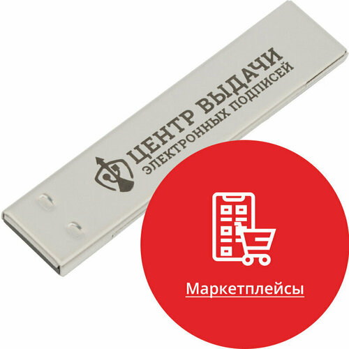 ЭЦП с USB носителем (токен) для Маркетплейсов ЮЛ