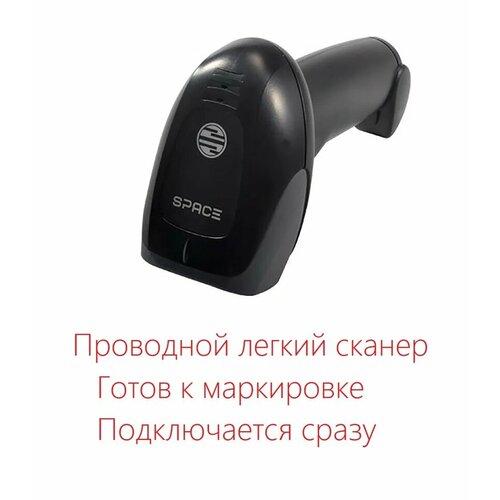 Проводной сканер штрих-кодов Space Lite 2D USB для маркировки одежды, обуви, табачной продукции, алкоголя и т. д. (черный цвет)