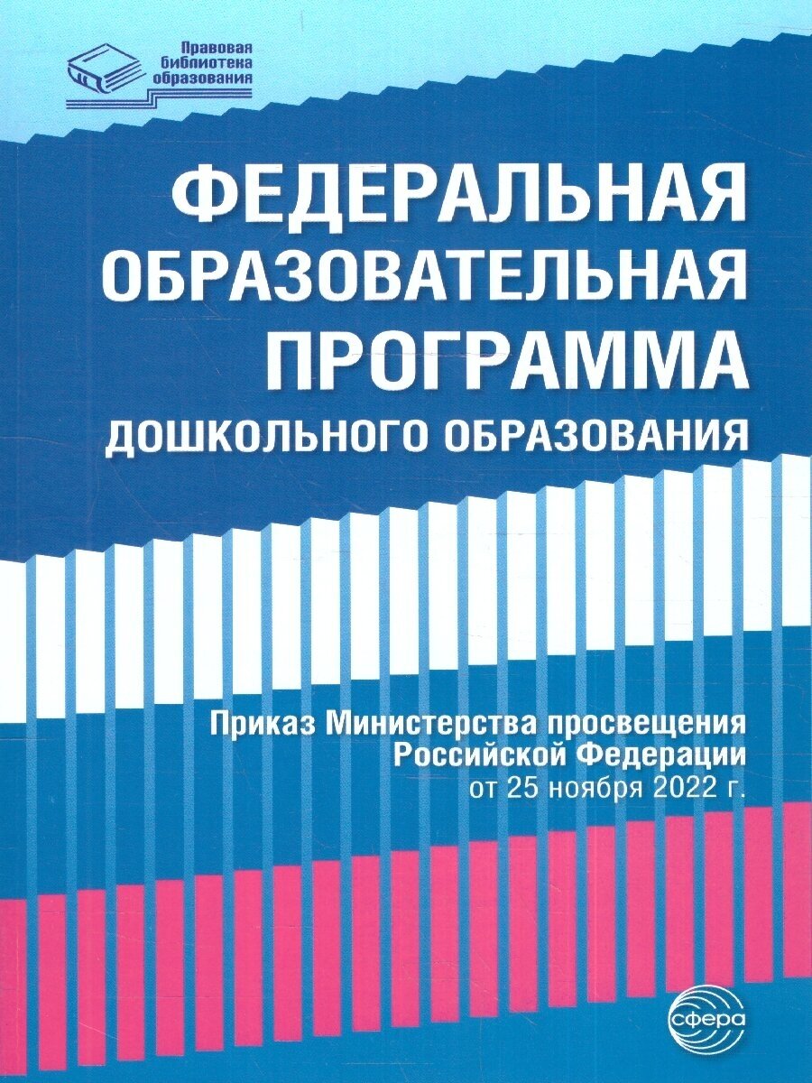 Федеральная проrрамма дошкольноrо образования